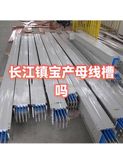 长江镇有宝产母线槽吗？一文读懂母线槽产业与选购指南
